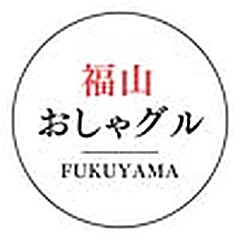 福山おしゃグル